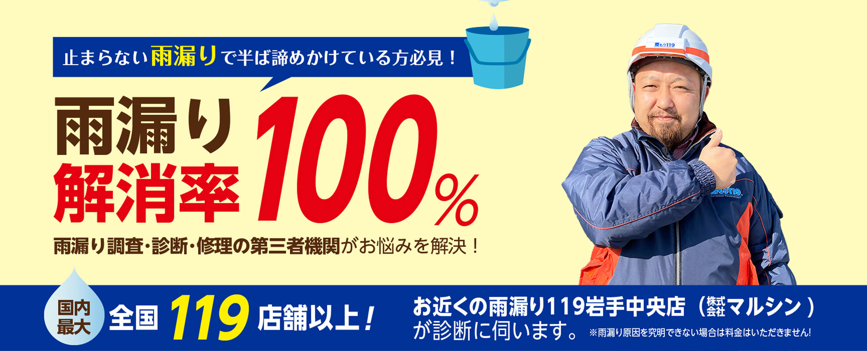 雨漏り解消率100%