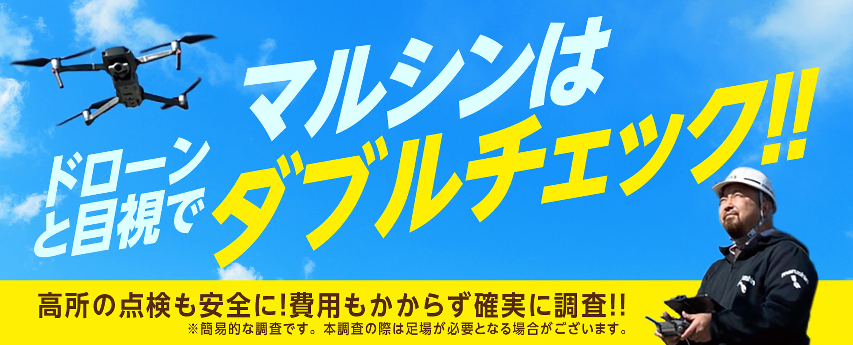マルシンはドローンと目視でダブルチェック!!