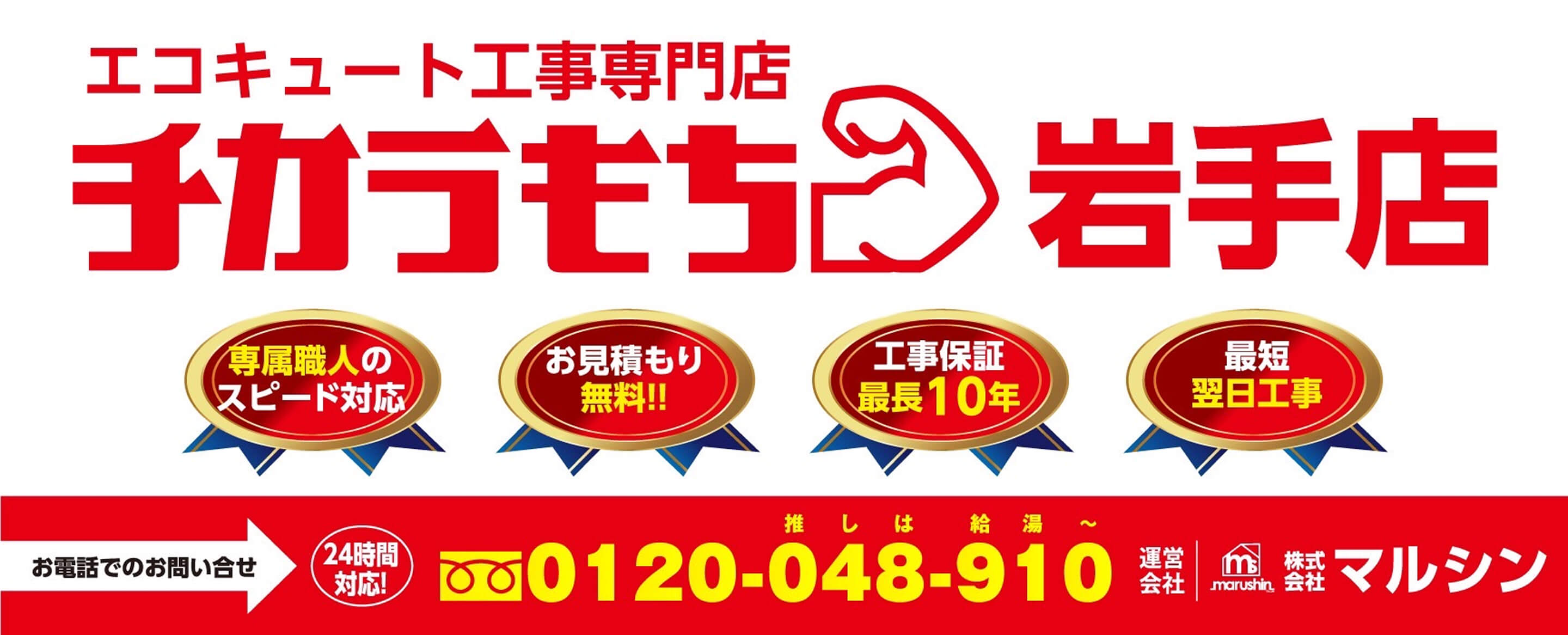 エコキュート工事専門店チカラもち岩手店
