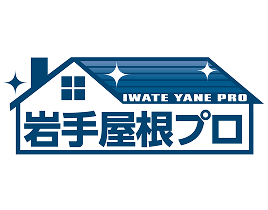 岩手屋根プロ