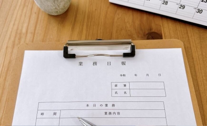 日々の作業報告書を作成し、徹底した品質を管理！