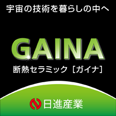 ＧＡＩＮＡです！ニュースです！提携施工店に！