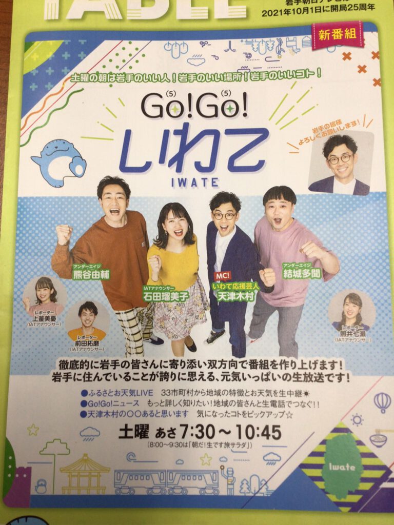 ＩＡＴ　ＧＯＧＯいわて！