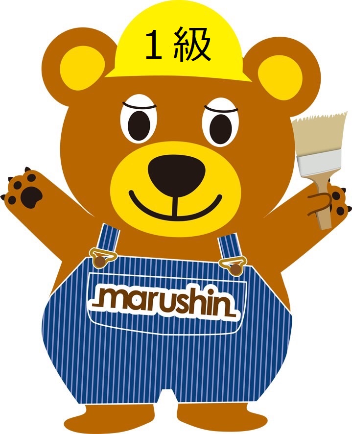 一級塗装技能士！