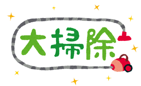 年末大掃除(｀・ω・´)ゞ