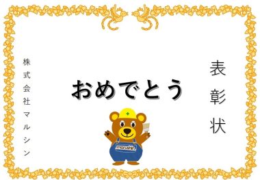 表彰(^^)