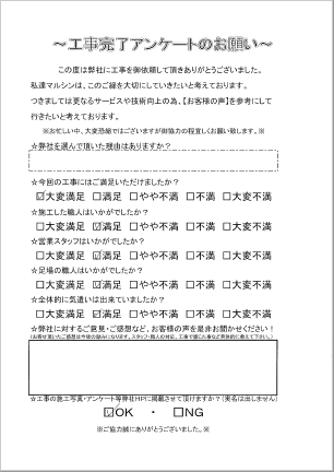 工事アンケート