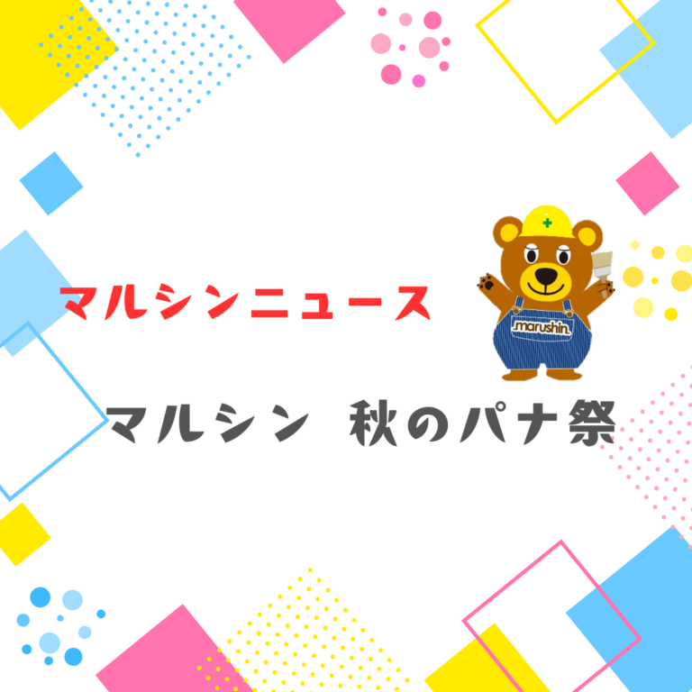 ⭐マルシン 秋のパナ祭⭐