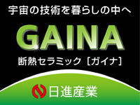 無機系セラミック遮断熱塗料ＧＡＩＮＡ！