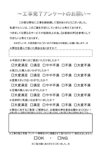 工事アンケート
