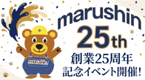 🏠マルシンは創業25周年を迎えました🏠