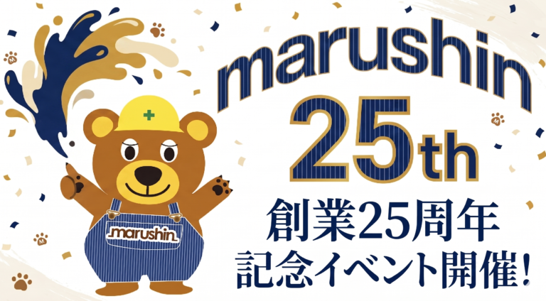 🏠マルシンは創業25周年を迎えました🏠
