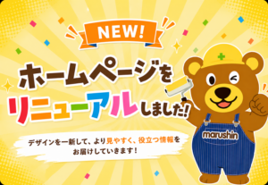 ホームページがリニューアル☺