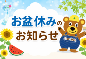 🍉2026年　お盆休みのお知らせ🍉