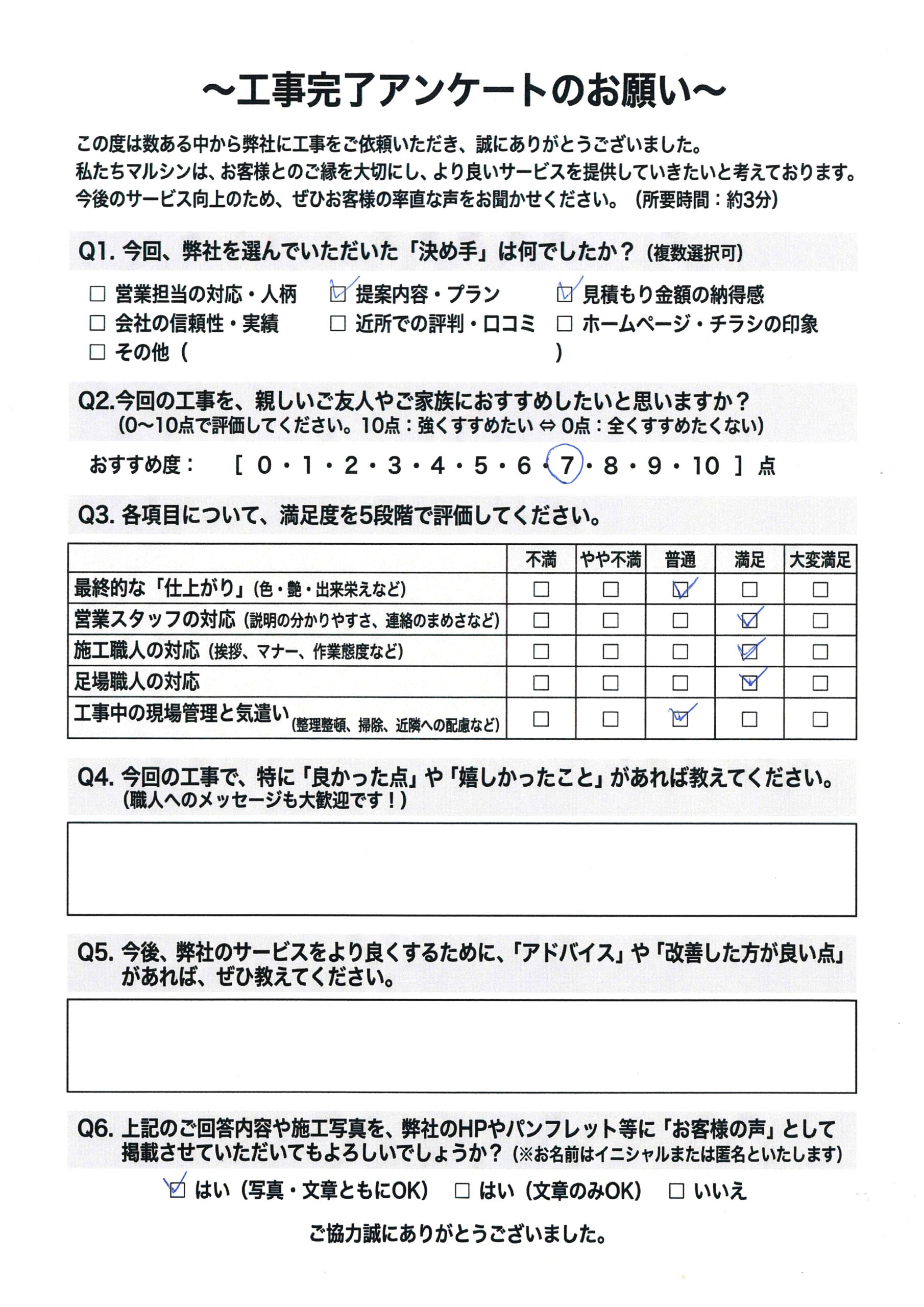 工事アンケート