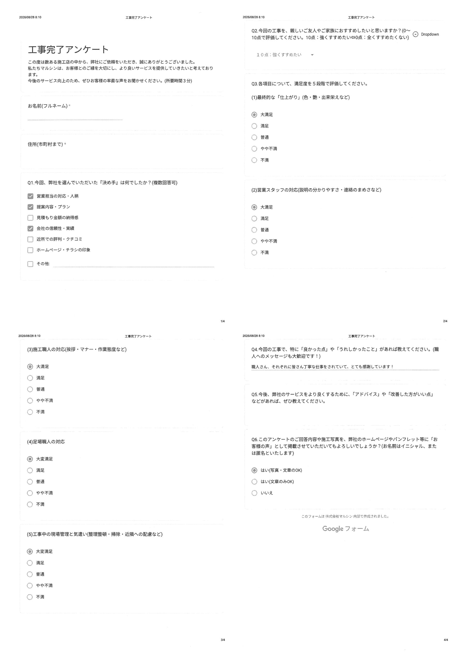 工事アンケート